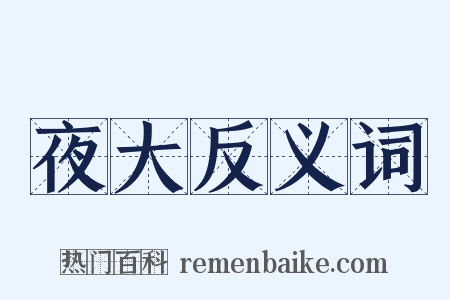 夜大反义词是什么意思的图片
